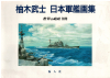 Japanische Kriegsschiffe WW II (1 St.) Takeshi Yuki Japanese Battleship Art Book Ships of the World Illustration - jap. Ausgabe
